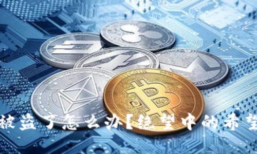 以太坊钱包被盗了怎么办？绝望中的希望与应对措施