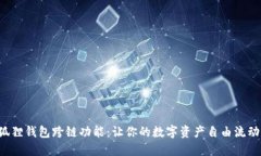 揭秘小狐狸钱包跨链功能