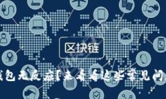 创建比特币钱包无反应？