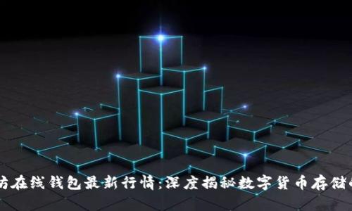 以太坊在线钱包最新行情：深度揭秘数字货币存储的未来