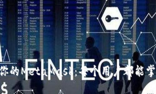 轻松添加ETH到你的MetaMask：每个用户都能掌握的技巧和方法