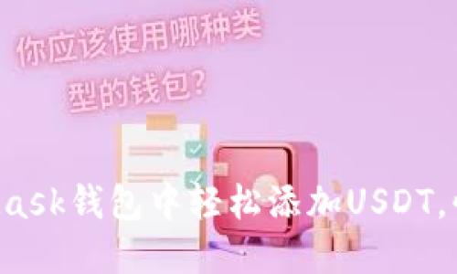 如何在MetaMask钱包中轻松添加USDT，快速入门指南！