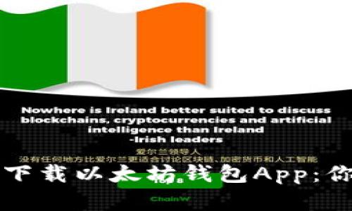 如何安全便捷地下载以太坊钱包App：你的资产保护指南