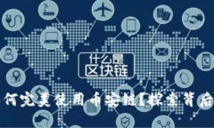 小狐狸钱包如何完美使用