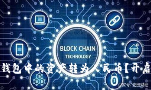 如何轻松将比特币钱包中的资产转为人民币？开启你的数字货币之旅