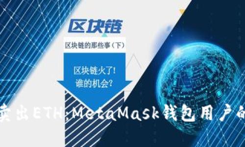 如何轻松卖出ETH：MetaMask钱包用户的完整指南