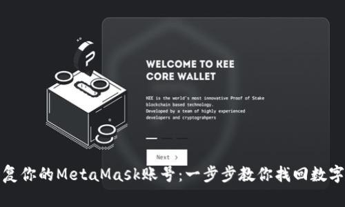 如何轻松恢复你的MetaMask账号：一步步教你找回数字资产的钥匙