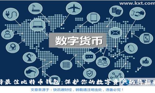 选择最佳比特币钱包：保护你的数字资产的终极指南