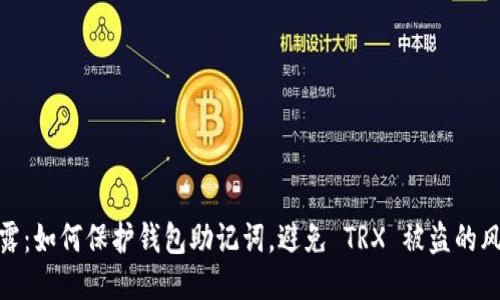 揭露：如何保护钱包助记词，避免 TRX 被盗的风险