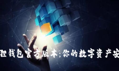 探索小狐狸钱包官方版本：你的数字资产安全守护神