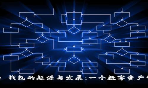 MetaMask 钱包的起源与发展：一个数字资产管理的故事