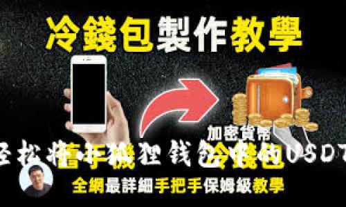 如何轻松将小狐狸钱包中的USDT转出？