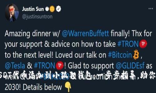 如何轻松将USDT代币添加到小狐狸钱包：一步步指导，助你无忧管理资产
