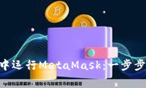 初学者如何在Xcode中运行MetaMask：一步步指南与常见问题解答