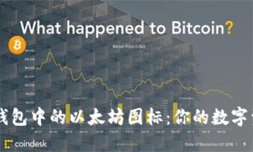 解密 TP 钱包中的以太坊图标：你的数字资产守护者