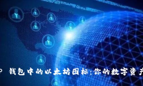 解密 TP 钱包中的以太坊图标：你的数字资产守护者