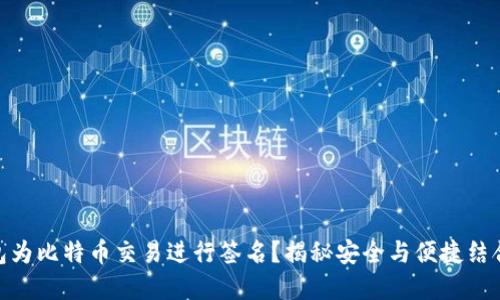 如何使用imToken钱包为比特币交易进行签名？揭秘安全与便捷结合的数字资产管理方式