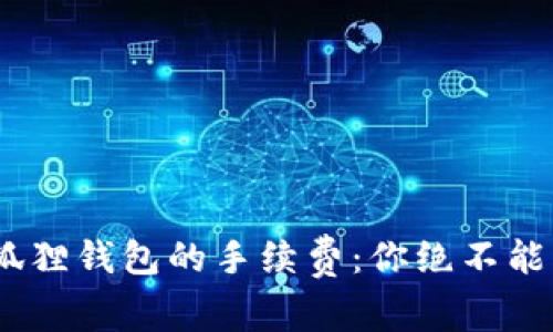揭秘MetaMask小狐狸钱包的手续费：你绝不能不知道的隐秘规则！