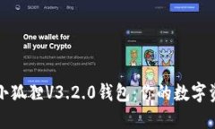 如何安全下载小狐狸V3.2