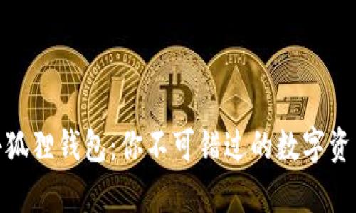 探索Swap小狐狸钱包：你不可错过的数字资产管理工具！