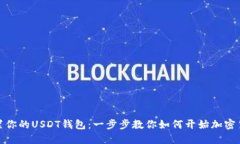 轻松设置你的USDT钱包：一