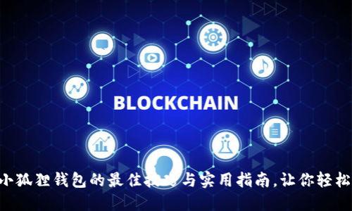 寻找小狐狸钱包的最佳技巧与实用指南，让你轻松掌握！