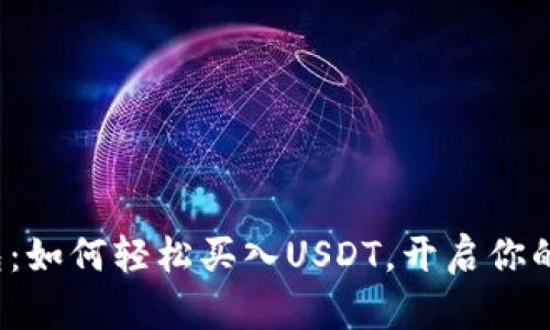 探秘小金库钱包：如何轻松买入USDT，开启你的数字资产之旅！