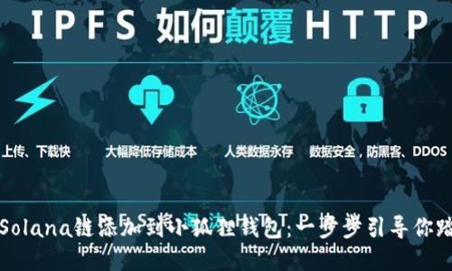 如何轻松将Solana链添加到小狐狸钱包：一步步引导你踏入加密世界