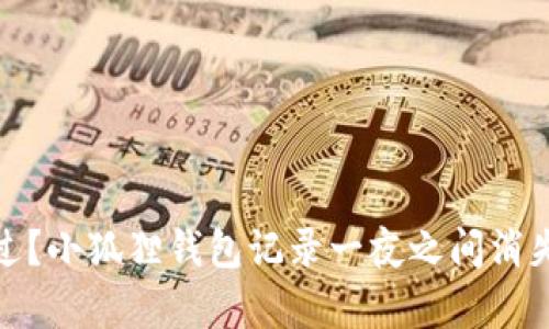 你是否也遇到过？小狐狸钱包记录一夜之间消失的困惑与无奈