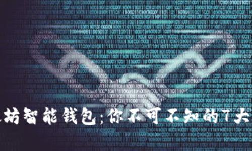 探索以太坊智能钱包：你不可不知的7大潮流选择