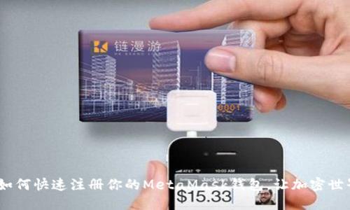 轻松掌握：如何快速注册你的MetaMask钱包，让加密世界触手可及