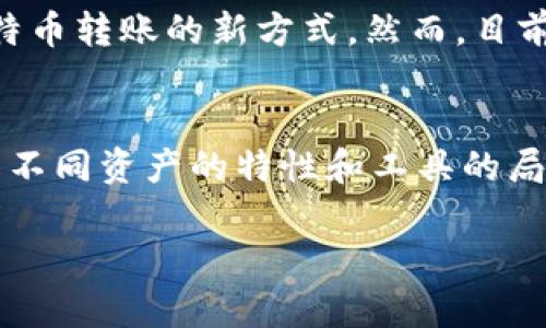 MetaMask可以用来转BTC吗？揭开数字资产转账的真相！

MetaMask, BTC, 数字资产, 加密货币/guanjianci

MetaMask简介
在数字货币的世界里，MetaMask 是一个广受欢迎的以太坊钱包，它不仅使用户能够使用以太坊和 ERC-20 代币，还是连接去中心化应用（DApp）的重要工具。其用户友好的界面和强大的功能让许多加密货币爱好者趋之若鹜。然而，尽管 MetaMask 在以太坊生态中表现出色，但许多人开始询问一个令人感兴趣的问题：MetaMask 能否用来转账比特币（BTC）呢？

比特币和以太坊的界限
为了理解 MetaMask 是否可以用于 BTC 转账，首先需要澄清比特币和以太坊之间的区别。比特币是全球第一种也是最著名的加密货币，以去中心化、稀缺性和安全性闻名。而以太坊则是一个可以执行智能合约的区块链平台，允许开发者创建去中心化应用，这也是 MetaMask 的主要功能所在。

MetaMask的功能局限
MetaMask 主要支持以太坊及其相应代币。这意味着其构建的基础设施、钱包形式以及与 DApp 的交互都是围绕着以太坊链进行的。因此，当我们谈论 BTC 转账能力时，MetaMask 自然不在其中。它是一个为以太坊社区服务的工具，尽管它在区块链技术的架构下运作，但它并没有集成比特币网络的功能。

如何转账比特币？
如果你的目标是转账比特币，那你需要使用专门的比特币钱包或交易所。这些工具是专门设计来处理 BTC 的交易。直接从一个比特币钱包转账到另一个比特币钱包，通常是通过生成和输入接收者的钱包地址来完成的，这与 MetaMask 支持的 ERC-20 代币转账过程截然不同。

使用其他钱包或服务的选择
市面上有许多其他钱包可供使用，它们提供比特币存储和转账服务。比如，像 Coinbase、Blockchain.com、或是 Ledger 这样硬件钱包都可以让用户方便地管理 BTC。在这类钱包中，你可以安全地存储、购买和转账比特币。其操作流程一般如下：
ul
    listrong创建或导入账户：/strong通过电子邮件或助记词等方式创建一个新的 BTC 钱包，或者导入已有钱包。/li
    listrong发送比特币：/strong输入接收方的 BTC 地址，以及发送的数量，然后确认交易。/li
    listrong确认交易状态：/strong查看链上交易状态，确保发送成功。/li
/ul

MetaMask和比特币的交集
虽然 MetaMask 本身不能处理比特币转账，但它仍然与比特币有间接的关系。在一些去中心化的交易所（DEX）上，你可能会找到可以通过桥接技术实现 ERC-20 和 BTC 之间的交易。这些平台通常会利用跨链技术，让用户可以在不同的区块链之间进行资产的转移。尽管如此，这类交易通常是复杂并且涉及风险的，因此普通用户需要谨慎操作。

未来可能的结合
随着区块链技术的不断发展，未来可能会出现更多跨链解决方案，允许不同 blockchain 之间的资产无缝转账。这也许会为像 MetaMask 这样的以太坊钱包提供与比特币转账的新方式。然而，目前而言，你仍然需要专门的工具来处理比特币相关的事务。

总结
总体来说，MetaMask 是一个极佳的以太坊钱包，但并不支持比特币转账。如果你需要进行 BTC 的转账，寻找合适的比特币钱包将是最佳选择。在加密货币投资时，了解不同资产的特性和工具的局限性都是至关重要的。

希望今天的介绍帮助你更好地理解 MetaMask 及其使用范围。如果你有任何问题或经验分享，欢迎与我们互动！