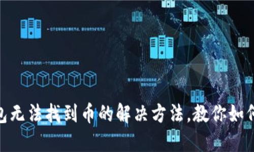 MetaMask钱包无法找到币的解决方法，教你如何轻松找回资产