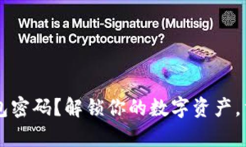 忘记以太坊钱包密码？解锁你的数字资产，重拾财富的希望