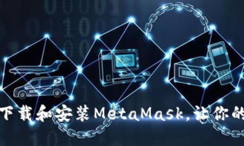 如何在苹果电脑上轻松下载和安装MetaMask，让你的区块链之旅从这里开始