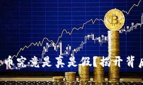 小狐狸钱包出币究竟是真是假？揭开背后的神秘面纱！