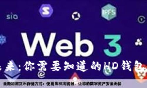 解锁比特币的未来：你需要知道的HD钱包和冷钱包的秘密
