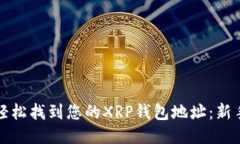 如何轻松找到您的XRP钱包