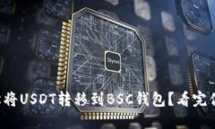 如何轻松将USDT转移到BSC钱