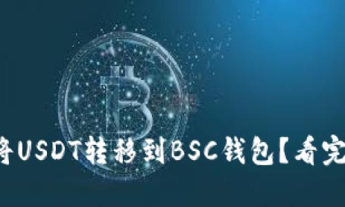 如何轻松将USDT转移到BSC钱包？看完你就懂了！