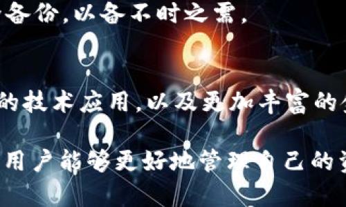 biao-tiUSDT归集钱包：安全便捷的数字资产管理新选择！/biao-ti
USDT, 归集钱包, 数字资产, 电子钱包/guanjianci

引言：为何选择USDT归集钱包？
在当今数字货币迅速发展的时代，USDT（Tether）以其稳定的币值和广泛的应用场景越来越受到投资者的青睐。许多用户开始意识到一个有效管理和储存USDT的重要性。这正是归集钱包的价值所在，它不仅能够保障用户的资产安全，还能提供便捷的管理方式。

什么是USDT归集钱包？
USDT归集钱包，顾名思义，主要用于存储和管理USDT。这种钱包允许用户集中管理多个USDT资产，从而避免了因分散管理而导致的资产损失或管理混乱。同时，这类钱包通常具备友好的操作界面，适合普通用户使用。

归集钱包的优势：安全与便捷并存
在选择USDT归集钱包时，用户最关心的无疑是安全性。相较于传统的交易所，归集钱包提供了更高水平的资产保护。许多归集钱包采用了多重签名技术，确保即使在网络攻击的情况下，资产仍然处于安全状态。此外，通过合理的私钥管理，用户能够更好地保护自己的数字资产。

另一方面，便捷性也是归集钱包的一大亮点。用户可以通过简单的操作界面快速完成转账、收款等基本操作。同时，一些归集钱包还提供了实时行情监测以及各类交易分析功能，帮助用户更好地把握市场动态，提升投资决策的科学性。

如何选择适合的USDT归集钱包？
面对市场上鱼龙混杂的归集钱包，选择一个适合自己的钱包显得尤为重要。首先，安全性是评判一个钱包好坏的关键因素。用户可以查看钱包是否采用了行业内领先的安全技术，例如冷存储、多重签名等保护措施。同时，了解钱包的评价和用户反馈也是一个不错的选择。

其次，用户体验也不能忽视。操作界面是否友好，功能是否全面，以及支持的操作平台（如PC、移动端等）都是影响用户使用体验的因素。一个布局清晰、操作便捷的钱包能够大大减轻用户的学习成本。

USDT归集钱包的使用场景
USDT归集钱包不仅适合日常交易使用，还能为用户提供许多额外的功能。例如，用户可以利用它进行资产的储蓄和增值。许多归集钱包支持利息生息功能，用户将USDT存入钱包后可以获得额外的收益，这无疑是吸引用户的亮点之一。

此外，归集钱包还能够支持多种数字货币的管理，不局限于USDT。对于一些希望投资多种数字资产的用户来说，这种功能无疑提高了使用的灵活性。

如何安全地使用USDT归集钱包？
使用USDT归集钱包时，保持安全意识至关重要。首先，用户要确保下载的应用程序来自官方渠道。在安装完成后，务必强健私钥的安全管理，切勿将私钥或助记词泄露于他人。

此外，定期更新钱包软件也是一个被很多用户忽视的重要环节。软件的更新往往能修复漏洞，提升安全性，守护用户的数字资产。同时，开启双因素认证也能为账户提供额外的安全机制，降低被盗风险。

常见问题及解决方案
在使用USDT归集钱包的过程中，用户可能会遇到各种问题。例如，有用户反馈在转账过程中出现延迟。这种情况多发生在网络拥堵，建议用户耐心等待，同时可以选择更合适的时间进行交易。

另外，一些用户也提到过私钥丢失的问题。若用户不小心丢失私钥，将无法恢复数字资产。因此，建议用户使用备份工具，将私钥进行安全备份，以备不时之需。

USDT归集钱包的未来展望
随着数字资产行业的不断发展，归集钱包的功能也在逐步完善。未来，我们可以期待更多的创新，如用户体验的新界面设计，增强安全性的技术应用，以及更加丰富的金融服务。这将进一步推动USDT归集钱包的普及，为更多用户提供安全、便捷的数字资产管理方式。

总之，USDT归集钱包作为数字资产管理的新选择，它安全、便捷的特性无疑吸引了越来越多的用户。通过对钱包的合理选择与安全使用，用户能够更好地管理自己的资产，实现财富的增值。无论你是数字货币新手还是资深投资者，找到一个适合自己的归集钱包都将为你的数字货币之旅带来更多便利。