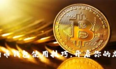 轻松掌握狗狗币钱包使用