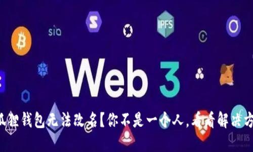 小狐狸钱包无法改名？你不是一个人，看看解决方案！