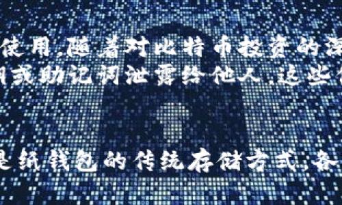 baioti解锁数字货币世界：三大比特币钱包推荐，让你的投资更安全/baioti

比特币钱包, 数字货币, 安全投资, 加密货币/guanjianci

引言：数字资产的安全护航
在数字货币迅速崛起的今天，越来越多的人开始涉足比特币等加密货币的投资。然而，如何保障这些虚拟资产的安全性就成为了每一个投资者必须面对的重要问题。比特币钱包便是这其中不可或缺的工具，它们的安全性直接关系到投资者的利益。在众多钱包中，选择合适的类型至关重要。

比特币钱包的种类
比特币钱包大致分为三种类型：硬件钱包、软件钱包和纸钱包。不论是新手还是资深投资者，都需根据自身需求来选择最合适的那一款。

一、硬件钱包：数字资产的金库
硬件钱包，被誉为数字资产的“保险柜”，它以物理设备的形式存在，凭借其强大的加密技术和安全防护，成为了许多投资者的首选。常见的硬件钱包如Ledger和Trezor，这些产品在业界享有极高的声誉。
硬件钱包的优势在于其离线存储功能，这样即使网络被攻击或黑客入侵，恶意软件也难以窃取用户的比特币。此外，用户需输入密码或使用指纹识别才能访问资产，这不仅增加了安全感，也减少了因操作失误而导致的损失风险。
不过，硬件钱包的价格相对较高，且在携带上可能会略显不便，因此并不适合所有用户。如果你是一位重视安全性、持有大量比特币的投资者，硬件钱包无疑是一个明智的选择。

二、软件钱包：便捷的投资助手
软件钱包是最为常见的钱包类型，通常以移动应用或桌面应用的形式存在。它们方便快捷，可以帮助用户随时随地管理自己的比特币资产。最受欢迎的软件钱包包括Exodus和Electrum等。
这类钱包的优点在于使用简便，不需要额外的硬件设备，适合普通用户进行小额交易及日常使用。此外，软件钱包也通常提供多种功能，如实时交易数据、市场行情跟踪等，增添了使用体验。
尽管方便，但软件钱包的安全性却相对较低，因其依赖于网络连接，因此很容易受到黑客攻击及恶意软件侵害。如果你是一位新手，或者仅仅是进行小额投资，选择软件钱包会为你带来更大的便利。

三、纸钱包：最原始的存储方式
纸钱包，也是一种较为原始的比特币存储方式，它实际上是一张印有你的比特币地址和私钥的纸张。由于所有信息均以书面形式存在，因此纸钱包可以认为是“冷存储”，不受网络攻击影响。
这种方式的优点在于它的安全性极高，只要妥善保存，几乎不可能被盗窃。然而，纸钱包的缺点也很明显，易损坏、丢失，导致资产的丧失。此外，创建纸钱包的过程也要求用户具备一定的技术背景，以确保生成过程的安全。
对于那些希望以最安全的方式保存比特币，且愿意承担相应风险的用户来说，纸钱包不失为一个好选择。

如何选择适合自己的比特币钱包
选择比特币钱包时，用户需综合考虑个人的使用习惯、投资规模及安全需求。对于新手用户，可以先从软件钱包入手，熟悉数字货币的使用。随着对比特币投资的深入，逐渐考虑硬件钱包进行更安全的存储。
在使用比特币钱包的过程中，安全意识也不可忽视。建议定期备份钱包，并注意更新钱包软件，防止潜在的安全威胁。此外，切勿将私钥或助记词泄露给他人，这些信息是你比特币的唯一凭证。

总结：照耀投资之路的灯塔
在数字货币投资的道路上，选择一款合适的钱包无疑是保障资产安全的第一步。无论是硬件钱包的高安全性，软件钱包的便利性，还是纸钱包的传统存储方式，各自都有着独特的优势和适用场景。希望每一位投资者都能找到最适合自己的那款比特币钱包，扬帆启航于更加广阔的数字货币海洋。