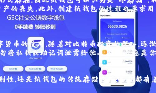 baioti解锁数字货币世界：三大比特币钱包推荐，让你的投资更安全/baioti

比特币钱包, 数字货币, 安全投资, 加密货币/guanjianci

引言：数字资产的安全护航
在数字货币迅速崛起的今天，越来越多的人开始涉足比特币等加密货币的投资。然而，如何保障这些虚拟资产的安全性就成为了每一个投资者必须面对的重要问题。比特币钱包便是这其中不可或缺的工具，它们的安全性直接关系到投资者的利益。在众多钱包中，选择合适的类型至关重要。

比特币钱包的种类
比特币钱包大致分为三种类型：硬件钱包、软件钱包和纸钱包。不论是新手还是资深投资者，都需根据自身需求来选择最合适的那一款。

一、硬件钱包：数字资产的金库
硬件钱包，被誉为数字资产的“保险柜”，它以物理设备的形式存在，凭借其强大的加密技术和安全防护，成为了许多投资者的首选。常见的硬件钱包如Ledger和Trezor，这些产品在业界享有极高的声誉。
硬件钱包的优势在于其离线存储功能，这样即使网络被攻击或黑客入侵，恶意软件也难以窃取用户的比特币。此外，用户需输入密码或使用指纹识别才能访问资产，这不仅增加了安全感，也减少了因操作失误而导致的损失风险。
不过，硬件钱包的价格相对较高，且在携带上可能会略显不便，因此并不适合所有用户。如果你是一位重视安全性、持有大量比特币的投资者，硬件钱包无疑是一个明智的选择。

二、软件钱包：便捷的投资助手
软件钱包是最为常见的钱包类型，通常以移动应用或桌面应用的形式存在。它们方便快捷，可以帮助用户随时随地管理自己的比特币资产。最受欢迎的软件钱包包括Exodus和Electrum等。
这类钱包的优点在于使用简便，不需要额外的硬件设备，适合普通用户进行小额交易及日常使用。此外，软件钱包也通常提供多种功能，如实时交易数据、市场行情跟踪等，增添了使用体验。
尽管方便，但软件钱包的安全性却相对较低，因其依赖于网络连接，因此很容易受到黑客攻击及恶意软件侵害。如果你是一位新手，或者仅仅是进行小额投资，选择软件钱包会为你带来更大的便利。

三、纸钱包：最原始的存储方式
纸钱包，也是一种较为原始的比特币存储方式，它实际上是一张印有你的比特币地址和私钥的纸张。由于所有信息均以书面形式存在，因此纸钱包可以认为是“冷存储”，不受网络攻击影响。
这种方式的优点在于它的安全性极高，只要妥善保存，几乎不可能被盗窃。然而，纸钱包的缺点也很明显，易损坏、丢失，导致资产的丧失。此外，创建纸钱包的过程也要求用户具备一定的技术背景，以确保生成过程的安全。
对于那些希望以最安全的方式保存比特币，且愿意承担相应风险的用户来说，纸钱包不失为一个好选择。

如何选择适合自己的比特币钱包
选择比特币钱包时，用户需综合考虑个人的使用习惯、投资规模及安全需求。对于新手用户，可以先从软件钱包入手，熟悉数字货币的使用。随着对比特币投资的深入，逐渐考虑硬件钱包进行更安全的存储。
在使用比特币钱包的过程中，安全意识也不可忽视。建议定期备份钱包，并注意更新钱包软件，防止潜在的安全威胁。此外，切勿将私钥或助记词泄露给他人，这些信息是你比特币的唯一凭证。

总结：照耀投资之路的灯塔
在数字货币投资的道路上，选择一款合适的钱包无疑是保障资产安全的第一步。无论是硬件钱包的高安全性，软件钱包的便利性，还是纸钱包的传统存储方式，各自都有着独特的优势和适用场景。希望每一位投资者都能找到最适合自己的那款比特币钱包，扬帆启航于更加广阔的数字货币海洋。
