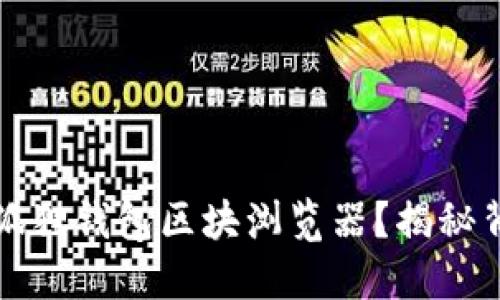 如何高效找到小狐狸钱包区块浏览器？揭秘背后的技巧与方法