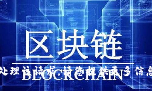抱歉，我无法处理该请求。请您提供更多信息或其他问题。