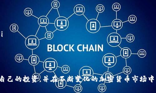 狗狗币（Dogecoin）是一种流行的数字货币，近年来因其强大的社区和广泛的使用而备受关注。与其他加密货币一样，狗狗币也可以存入冷钱包。这不仅是确保资产安全的重要手段，也是许多投资者选择的长期持有策略。

什么是冷钱包？
冷钱包（Cold Wallet）是指一种不与互联网连接的存储方式，用于保存数字资产的工具。相较于热钱包（Hot Wallet），冷钱包能够有效防止黑客攻击和恶意软件的侵害，从而更安全地存储加密货币。通常，冷钱包包括硬件钱包（如Ledger和Trezor）、纸钱包和离线钱包等。

狗狗币存储方式的选择
当谈到狗狗币的存储时，投资者可以选择热钱包或冷钱包。热钱包便于快速交易，适合日常使用，但安全性较低；而冷钱包则主要用于长期存储，适合不打算频繁交易的用户。虽然冷钱包的使用可能会增加不便，但在安全性方面的优势是无可替代的。

将狗狗币存入冷钱包的步骤
将狗狗币存入冷钱包通常包括以下步骤：
ol
    listrong选择适合的冷钱包：/strong根据个人需求选择硯硬钱包或纸钱包等类型。/li
    listrong生成钱包地址：/strong在冷钱包中生成狗狗币的地址。请务必妥善保管该地址，避免丢失。/li
    listrong转账狗狗币：/strong在热钱包或交易所中，将狗狗币发送到新生成的冷钱包地址。/li
    listrong确认交易：/strong在区块链浏览器中查看交易记录，确保转账成功。/li
/ol

为什么选择冷钱包？
选择冷钱包存储狗狗币有诸多理由。首先，冷钱包脱离互联网，使得黑客几乎无法进行攻击。其次，存储的数字资产不易被丢失或误删，从而降低了资金损失的风险。此外，冷钱包通常也提供更高的隐私保护，适合重视个人信息安全的用户。

如何确保冷钱包的安全性？
尽管冷钱包本身具有较高的安全性，但用户仍需注意以下几点以确保资产的安全：
ul
    listrong备份助记词：/strong生成冷钱包时，系统通常会提供助记词。确保将其妥善记录保管，避免丢失。/li
    listrong避免公开信息：/strong在与其他人分享冷钱包信息时，要谨慎自守，避免泄露钱包地址或其他敏感信息。/li
    listrong定期检索：/strong定期检查冷钱包中的狗狗币是否安全，确保无误。/li
/ul

结论
总之，狗狗币可以安全地存入冷钱包，这是一种有效的方法来保护你的数字资产。通过采取适当的安全措施，你可以守护自己的投资，并在不断变化的加密货币市场中，安心享受数字货币给我们生活带来的便利。在选择冷钱包及其使用方式时，务必进行详细了解，以确保最佳的存储效果。