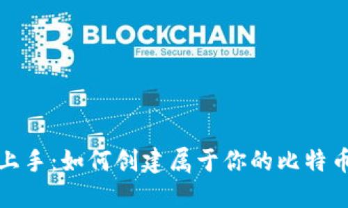 轻松上手：如何创建属于你的比特币钱包