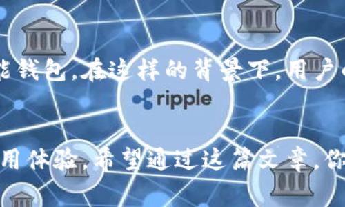   以太坊钱包：你不知道的背后故事，揭秘最受欢迎的数字钱包！ / 

 guanjianci 以太坊, 数字钱包, 区块链, 加密货币 /guanjianci 

引言：以太坊钱包的重要性
在数字货币蓬勃发展的时代，以太坊钱包无疑成为了每位投资者和使用者必不可少的工具。无论是存储、管理还是交易以太坊（ETH）和其他ERC-20代币，钱包的选择直接关系到用户的资产安全和交易便利。这篇文章就将通过一个引人入胜的故事，带你深入了解以太坊钱包的来龙去脉和背后的公司。

什么是以太坊钱包？
首先，我们需要搞清楚什么是以太坊钱包。简单来说，以太坊钱包用来存储以太坊和其他加密数字货币的地址和私钥的工具。其功能不仅限于存储，它还可以帮助用户发起和接收交易，以及与去中心化应用（DApps）互动。

以太坊钱包的种类
以太坊钱包大致可以分为三种类型：软件钱包、硬件钱包和纸钱包。
ul
  listrong软件钱包：/strong常见的有桌面钱包和移动钱包，方便用户随时随地管理资产。/li
  listrong硬件钱包：/strong如Ledger和Trezor，能够有效保护私钥，适合存储大额资产。/li
  listrong纸钱包：/strong通过生成二维码的方式，将私钥记录在纸上，安全性极高，但使用上相对不便。/li
/ul

背后的科技：区块链
在深入了解钱包之前，我们必须提到以太坊的核心——区块链技术。以太坊作为一种去中心化的平台，使得智能合约的执行成为可能。智能合约是在以太坊区块链上执行的程序，它能够自动执行合约条款，并确保交易的透明性和安全性。

以太坊钱包公司解析
提到以太坊钱包，许多人第一时间会想到MetaMask。这是一款非常流行的浏览器扩展和移动应用钱包，它允许用户在浏览器中轻松访问以太坊区块链和DApp。而MetaMask背后的公司是ConsenSys，一个区块链技术公司，以推动以太坊生态系统的发展而闻名。
ConsenSys成立于2014年，在以太坊社区和生态系统中发挥了举足轻重的作用。它不仅开发了MetaMask，还提供了众多工具和服务，帮助企业和开发者在以太坊上构建和部署应用。此外，ConsenSys还推出了Infura，这是一个以太坊节点服务，为开发者提供高可用性的以太坊 HTTP API 和 WebSocket。

用户的选择：为什么选择MetaMask？
MetaMask受欢迎的原因有很多。首先，它的用户界面友好，适合普通用户，减少了使用门槛。其次，MetaMask支持多种ERC-20代币，使得用户可以轻松管理他们的资产。此外，它与各种DApp的兼容性极佳，用户可以随时在区块链上进行交易，参与DeFi、NFT等热门领域。

安全性：保护你的资产
安全性是选择数字钱包时最重要的考量之一。MetaMask采用了一系列措施保护用户的私钥和资产。用户的私钥仅保存在本地设备上，不会被服务器保存，这减少了被黑客攻击的风险。此外，MetaMask还支持硬件钱包集成，进一步增强了安全性。

常见问题解答
h4Q1：以太坊钱包是否收费？/h4
A1：使用MetaMask本身是免费的，但进行交易时需要支付以太坊网络的交易费用（Gas费）。

h4Q2：如何恢复钱包？/h4
A2：用户在创建MetaMask钱包时会生成一个恢复短语，这是恢复钱包的唯一途径。请妥善保管，切勿泄露给他人。

未来展望：以太坊钱包的发展
随着区块链技术的不断成熟，以太坊钱包也在不断演变。未来可能会出现更多功能更强大的钱包解决方案，甚至是具备人工智能功能的智能钱包。在这样的背景下，用户的需求和体验将会成为钱包发展的核心推动力。

结语：选择合适的钱包至关重要
总的来说，以太坊钱包是进入数字货币世界的一扇窗。无论你是一个新手还是资深用户，选择一个安全、便捷的钱包都将极大地提升你的使用体验。希望通过这篇文章，你能对以太坊钱包和背后的公司有一个更深入的了解。